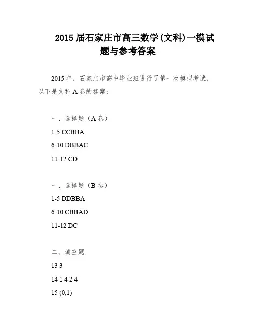 2015届石家庄市高三数学(文科)一模试题与参考答案