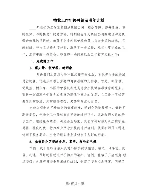 物业工作年终总结及明年计划(7篇)