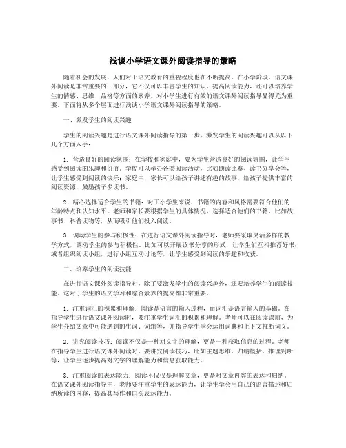 浅谈小学语文课外阅读指导的策略