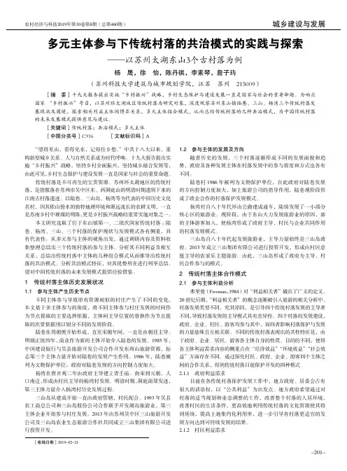 多元主体参与下传统村落的共治模式的实践与探索——以苏州太湖东