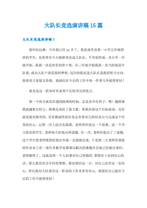 大队长竞选演讲稿15篇