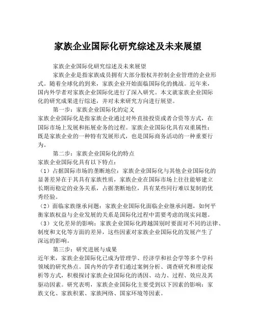 家族企业国际化研究综述及未来展望