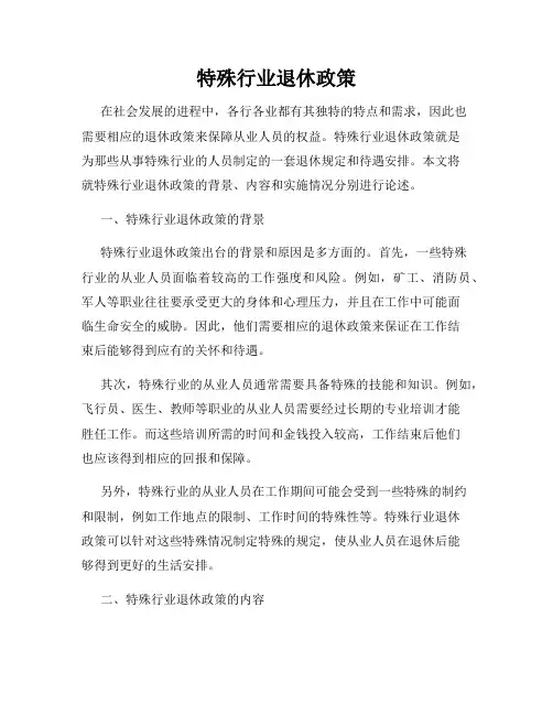 特殊行业退休政策