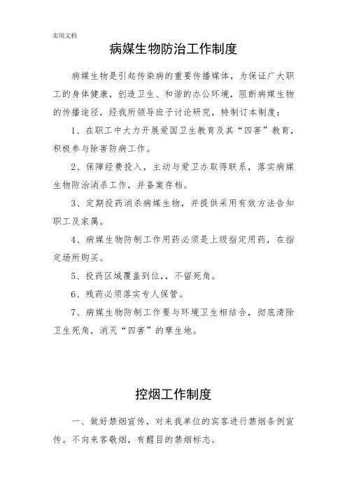 病媒生物防治工作制度