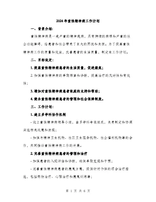 2024年重性精神病工作计划(2篇)
