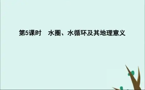 2020版高考地理一轮复习第二单元从地球圈层看地理环境第5课时水圈、水循环及其地理意义课件鲁教版