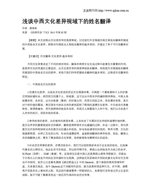 浅谈中西文化差异视域下的姓名翻译