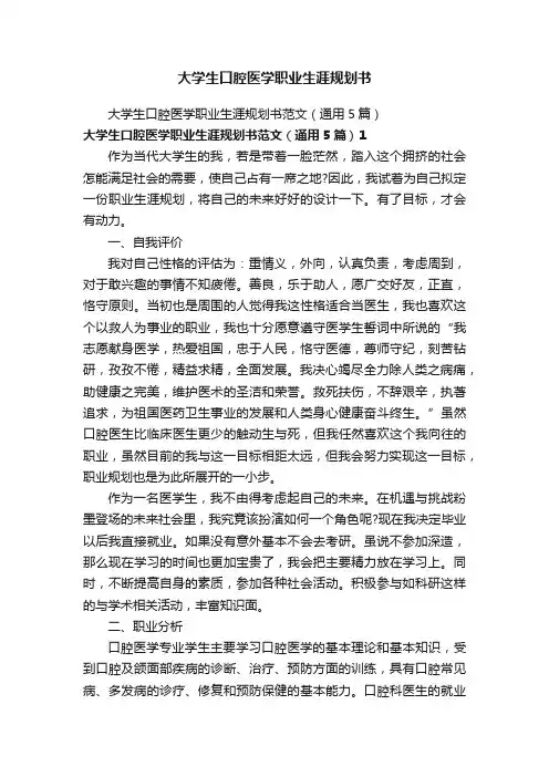 大学生口腔医学职业生涯规划书