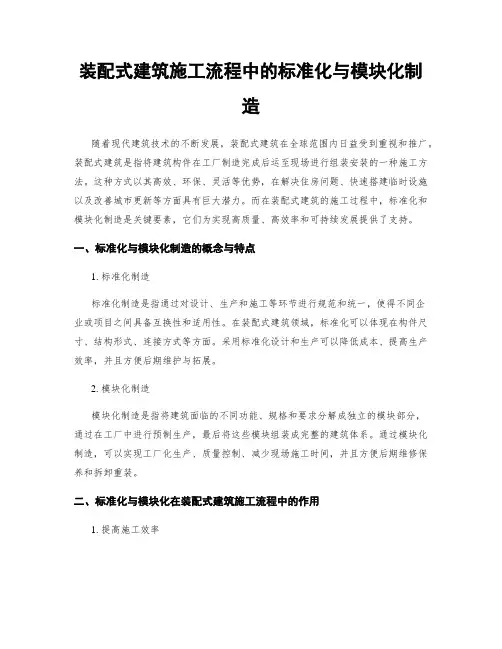 装配式建筑施工流程中的标准化与模块化制造
