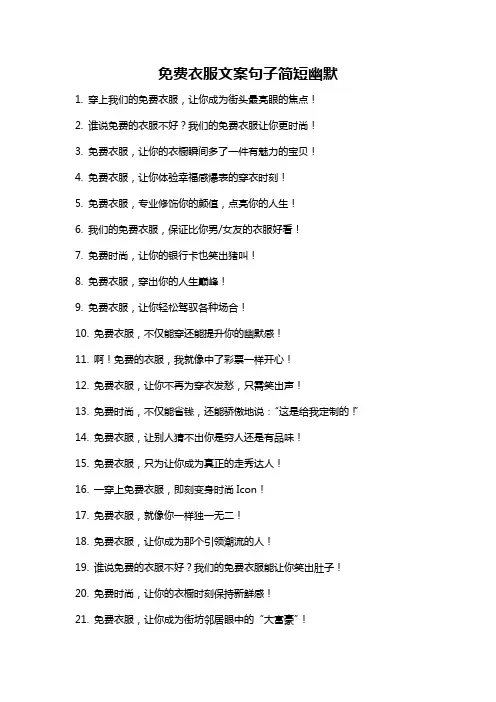 免费衣服文案句子简短幽默