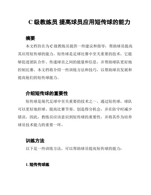 C级教练员 提高球员应用短传球的能力