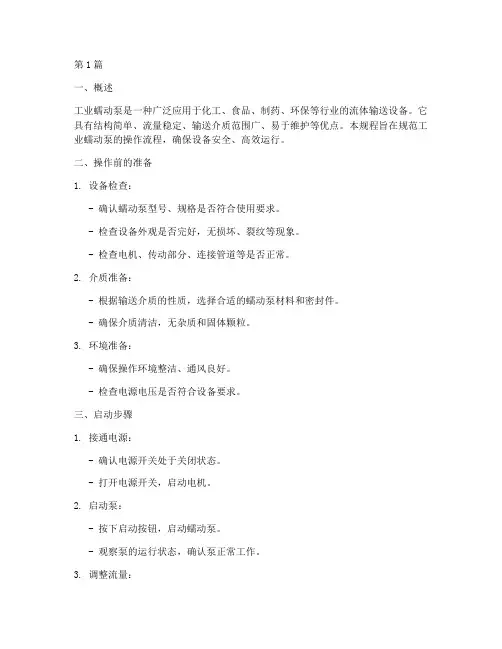工业蠕动泵操作规程(3篇)