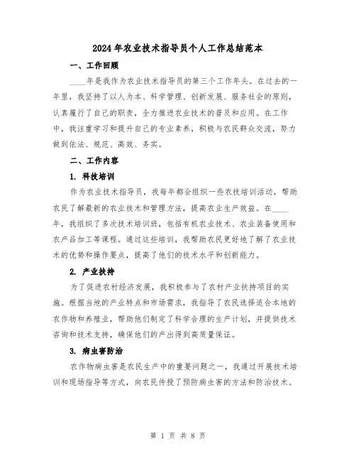 2024年农业技术指导员个人工作总结范本（3篇）