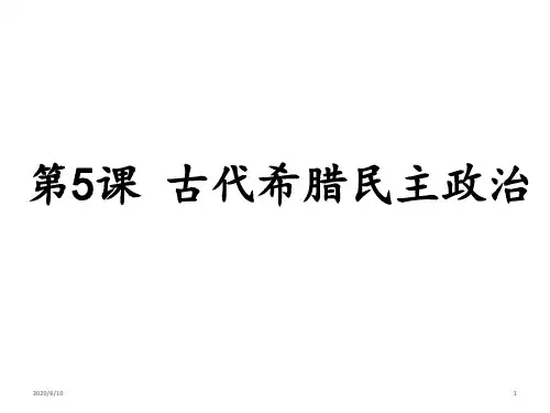 高中历史 人教版必修1第5课古代希腊民主政治课件(共24张PPT)