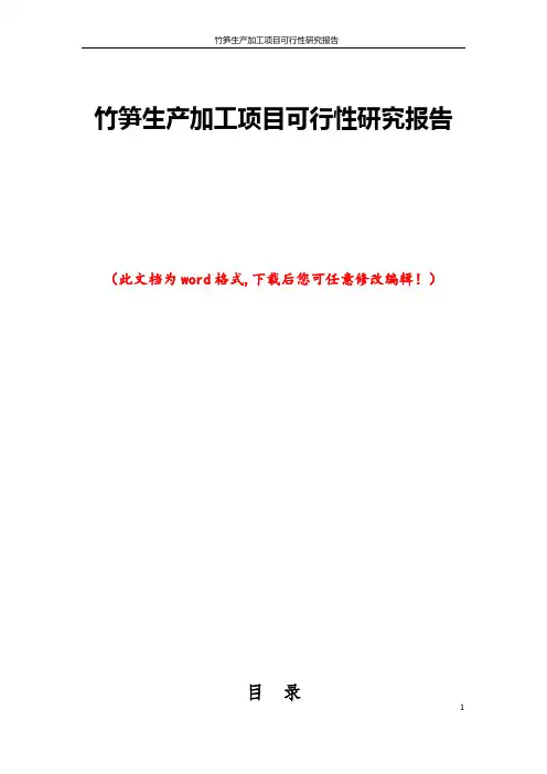 竹笋生产加工项目可行性研究报告