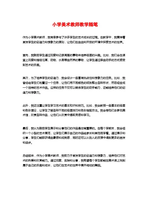 小学美术教师教学随笔