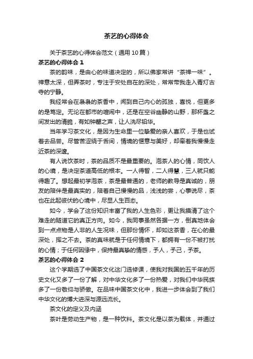 关于茶艺的心得体会范文（通用10篇）