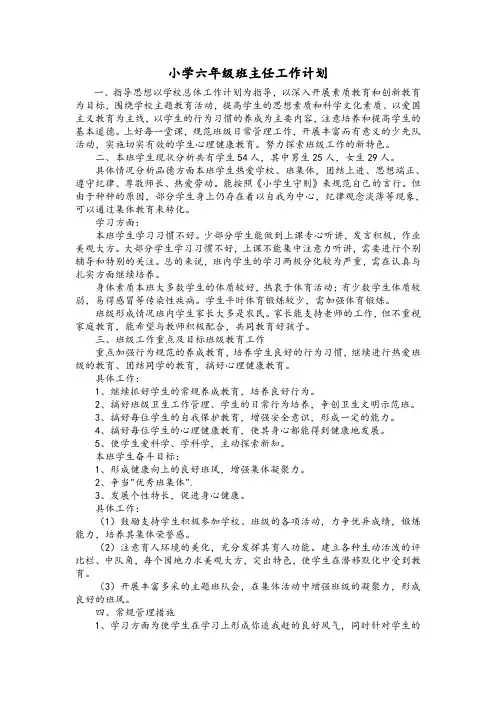 小学班主任工作计划 2