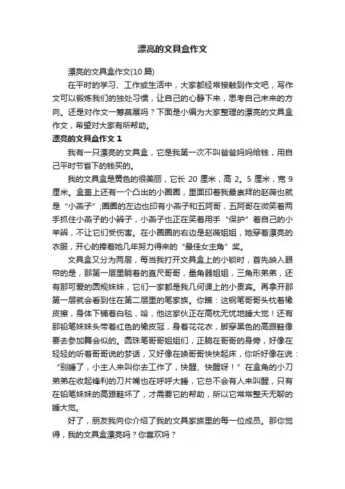 漂亮的文具盒作文（10篇）
