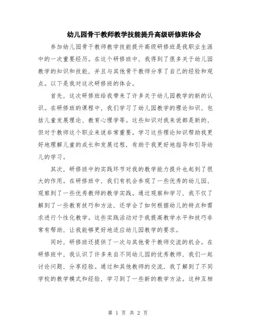 幼儿园骨干教师教学技能提升高级研修班体会