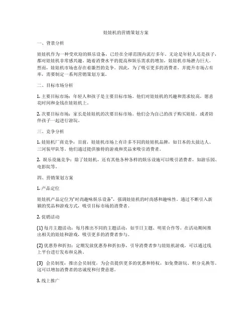 娃娃机的营销策划方案