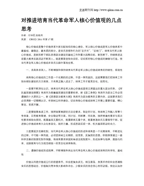 对推进培育当代革命军人核心价值观的几点思考