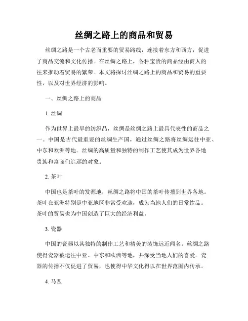 丝绸之路上的商品和贸易