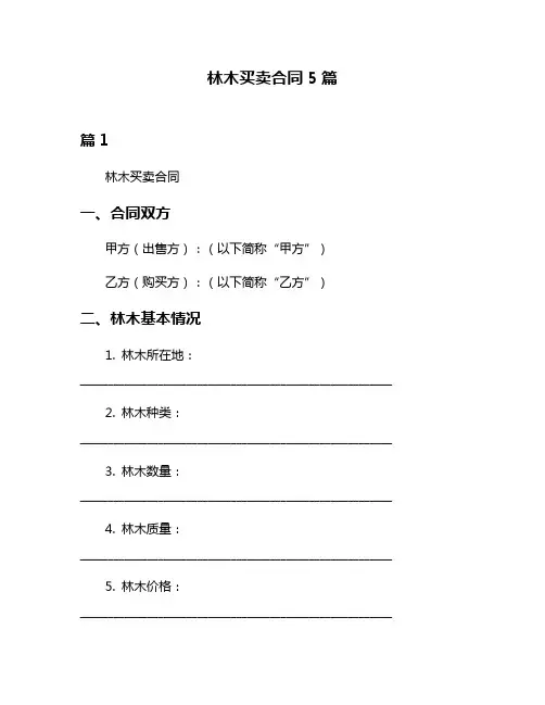 林木买卖合同5篇