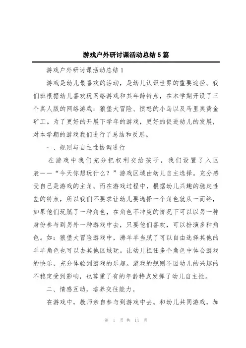 游戏户外研讨课活动总结5篇
