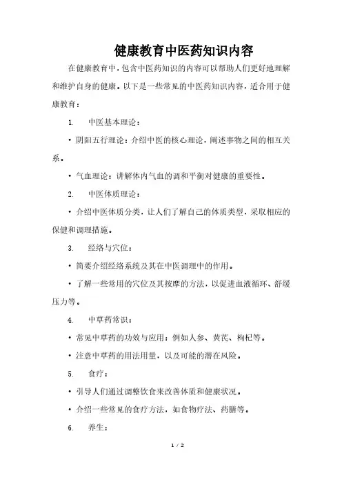 健康教育中医药知识内容
