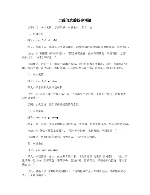二描写水的四字词语