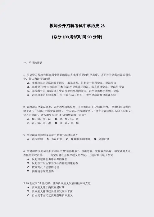 教师公开招聘考试中学历史-25_真题-无答案