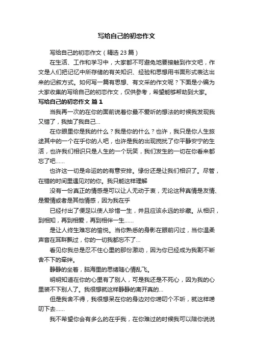 写给自己的初恋作文（精选23篇）