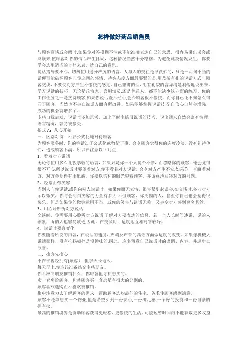 怎样做好药品销售员