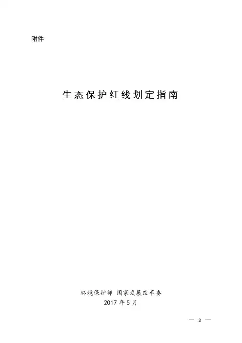 生态保护红线划定指南