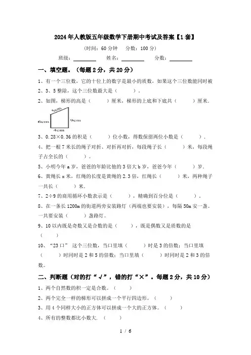 2024年人教版五年级数学下册期中考试及答案【1套】