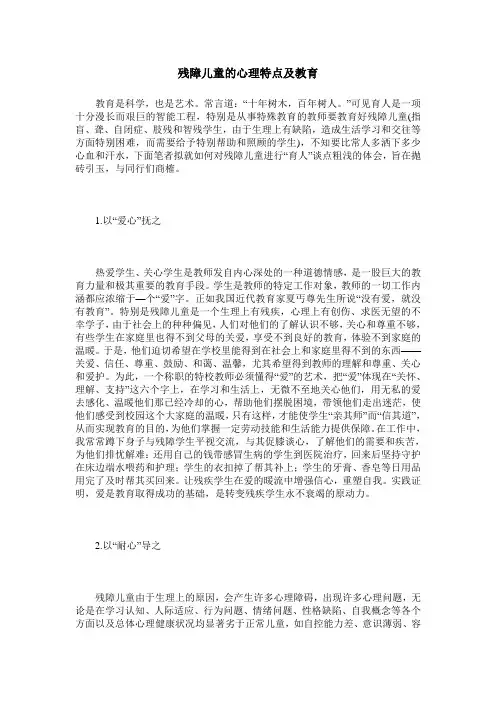 残障儿童的心理特点及教育