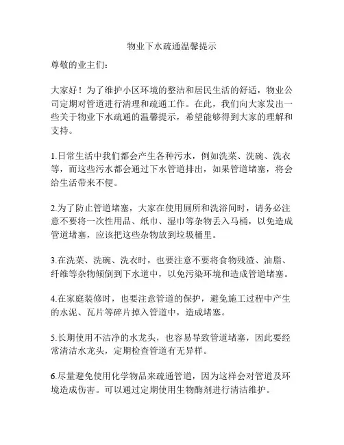 物业下水疏通温馨提示