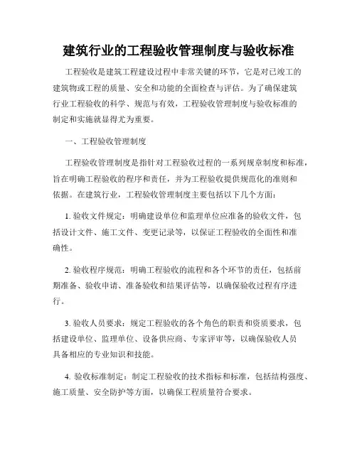 建筑行业的工程验收管理制度与验收标准