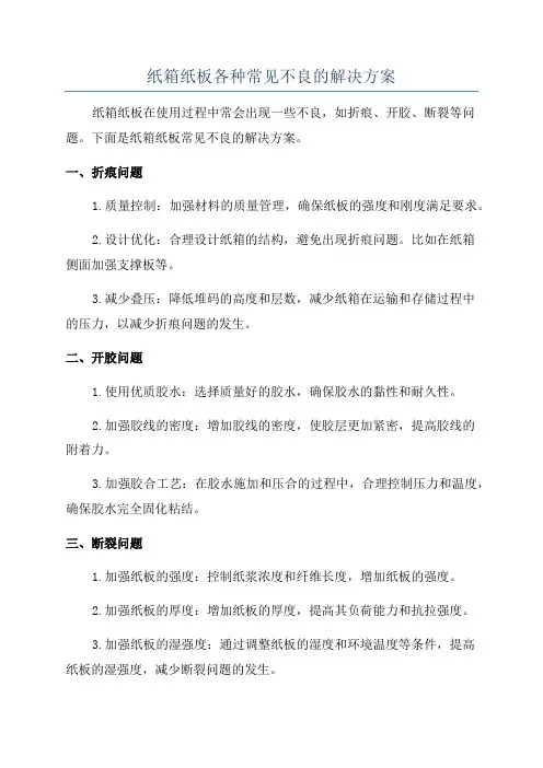 纸箱纸板各种常见不良的解决方案