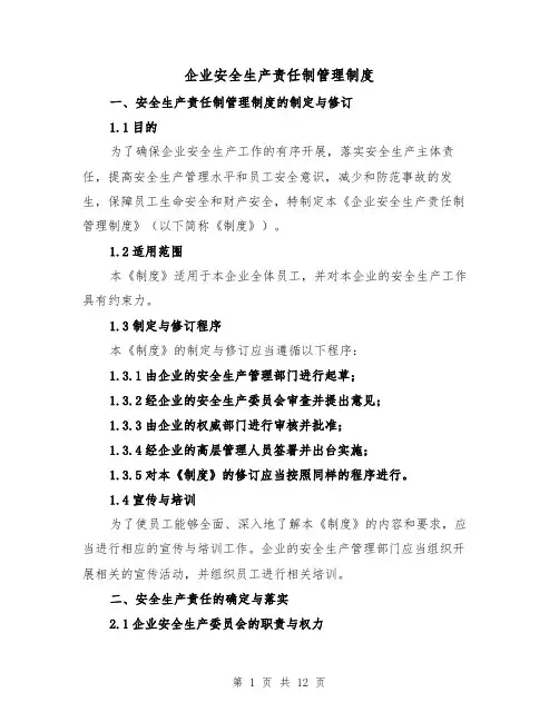 企业安全生产责任制管理制度(4篇)