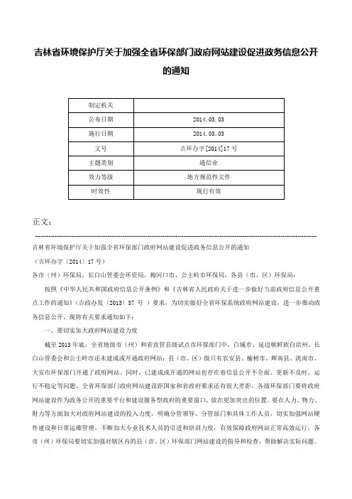 吉林省环境保护厅关于加强全省环保部门政府网站建设促进政务信息公开的通知-吉环办字[2014]17号