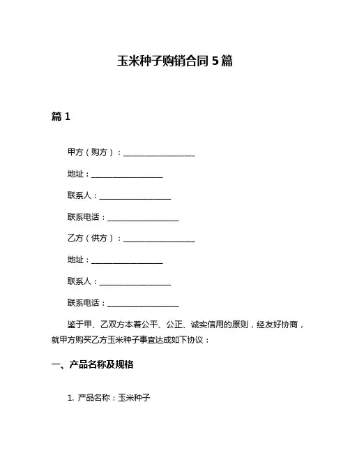 玉米种子购销合同5篇