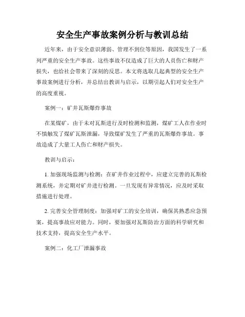 安全生产事故案例分析与教训总结