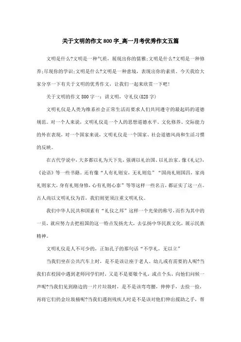 关于文明的作文800字_高一月考优秀作文五篇