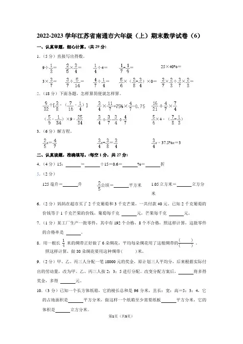 2022-2023学年江苏省南通市六年级(上)期末数学试卷(6)