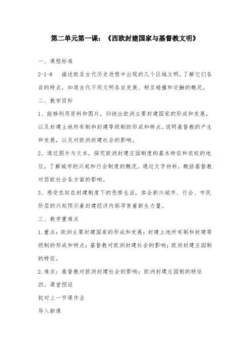 第二单元第一课西欧封建国家与基督教文明教案