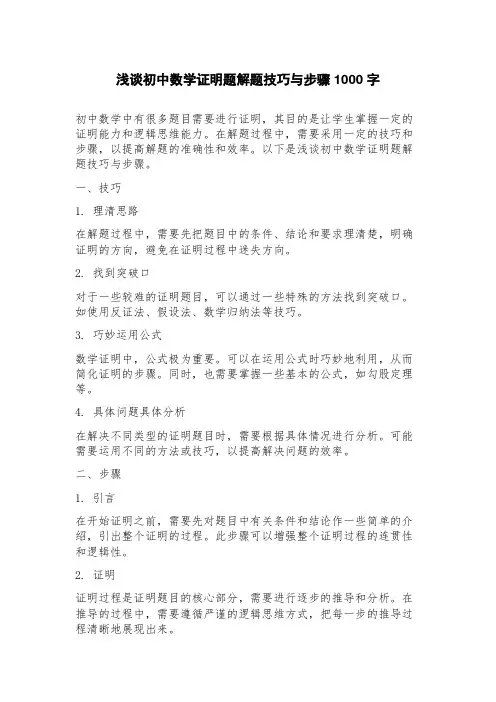 浅谈初中数学证明题解题技巧与步骤