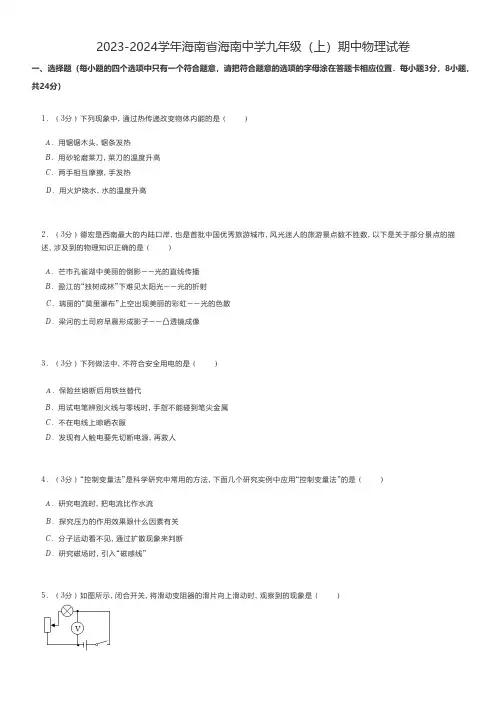 初中物理 2023-2024学年海南省九年级(上)期中物理试卷