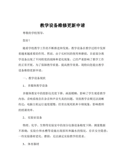 教学设备维修更新申请